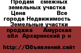 Продам 2 смежных земельных участка › Цена ­ 2 500 000 - Все города Недвижимость » Земельные участки продажа   . Амурская обл.,Архаринский р-н